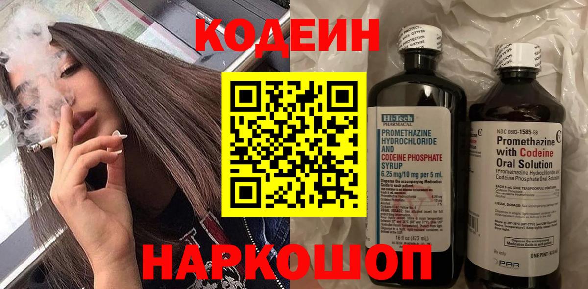 Кодеин Purple Drank  Вход с VPN  Ирбит  Кодеиновый сироп Lean напиток Lean (лин) 
