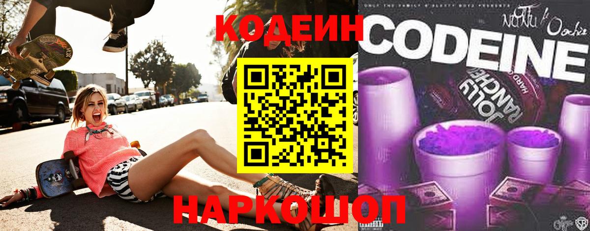 Кодеин Purple Drank Ирбит